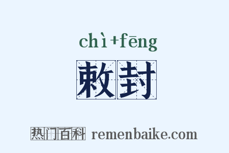 敕封是什么意思的图片